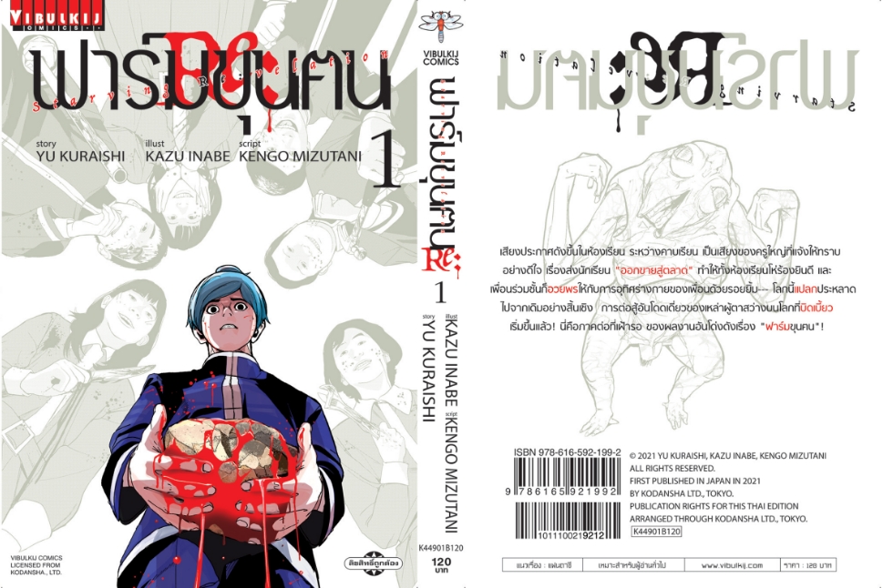 ฟาร์มขุนฅน Re Starving Re velation ภ.2 เล่ม 1