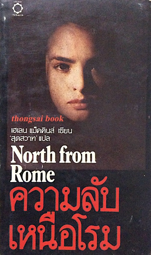 ความลับเหนือโรม North from Rome เฮเลน แม็คคินส์ เขียน สุดสวาท แปล