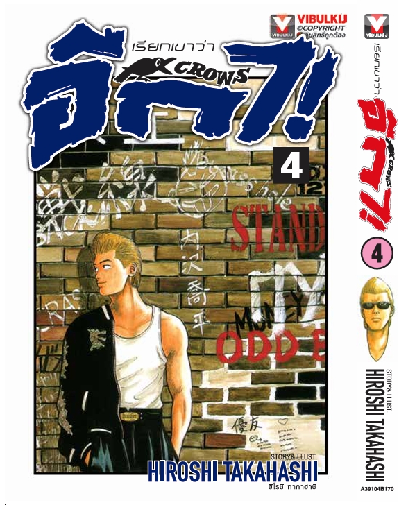 เรียกเขาว่าอีกา 4