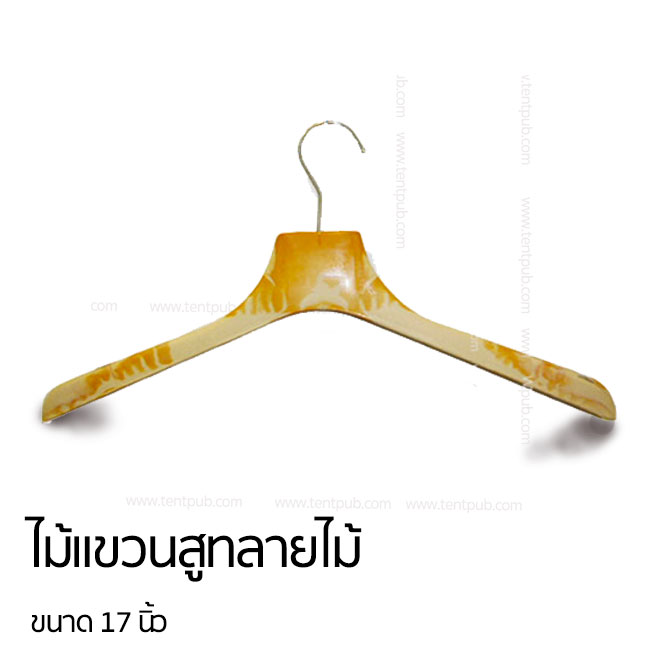 ไม้แขวนสูท ลายไม้(แพ็ก12ชิ้น)