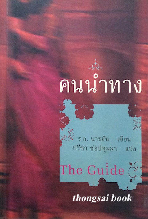 คนนำทาง The Guide ร.ก. นารยัน เขียน ปรีชา ช่อปทุมมา แปล