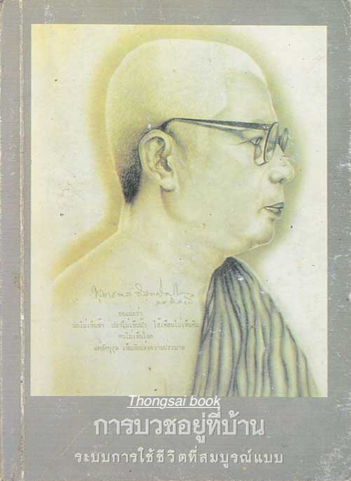 การบวชอยู่ที่บ้าน โดย: พระธรรมโกศาจารย์ พุทธทาสภิกขุ