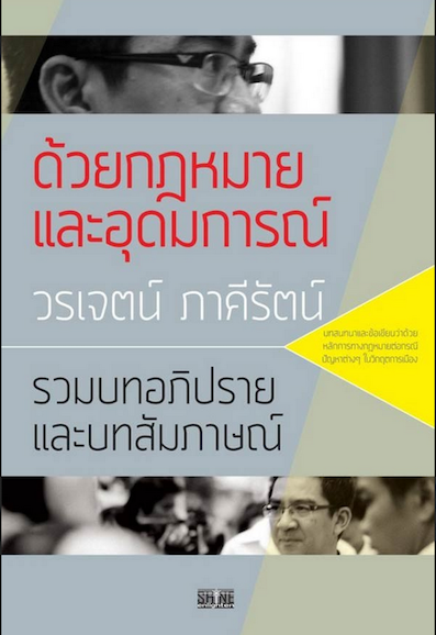 ด้วยกฎหมายและอุดมการณ์ วรเจตน์ ภาคีรัตน์