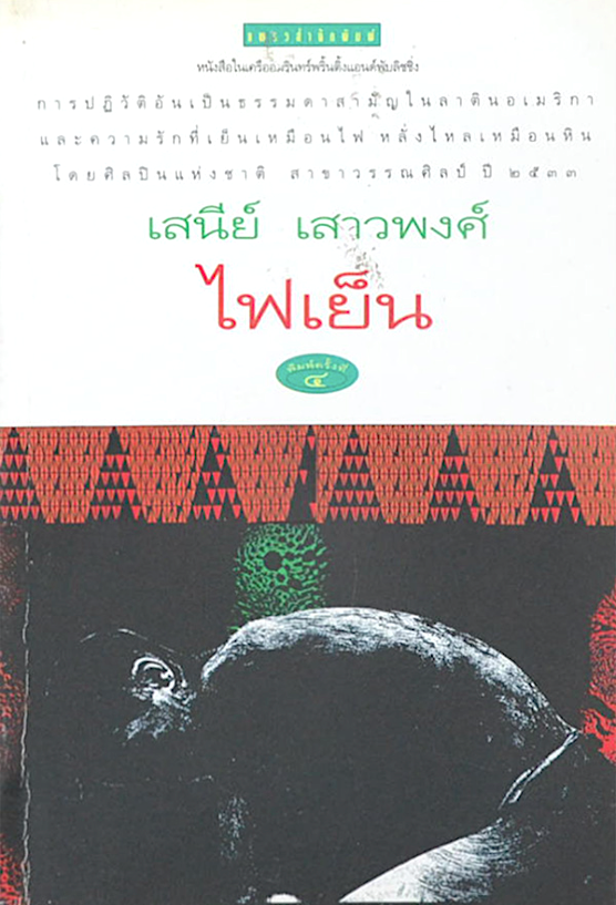 ไฟเย็น เสนีย์ เสาวพงศ์ “ไฟเย็น” ไม่ใช่นวนิยายที่ดุเดือดเลือดพล่าน เพราะไฟการปฏิวัติและสงครามกลางเมือง แต่ “ไฟเย็น” แสดงให้เห็นถึงจิตวิญญาณของผู้คน ที่ประกอบกันขึ้นเป็นลาตินอเมริกา