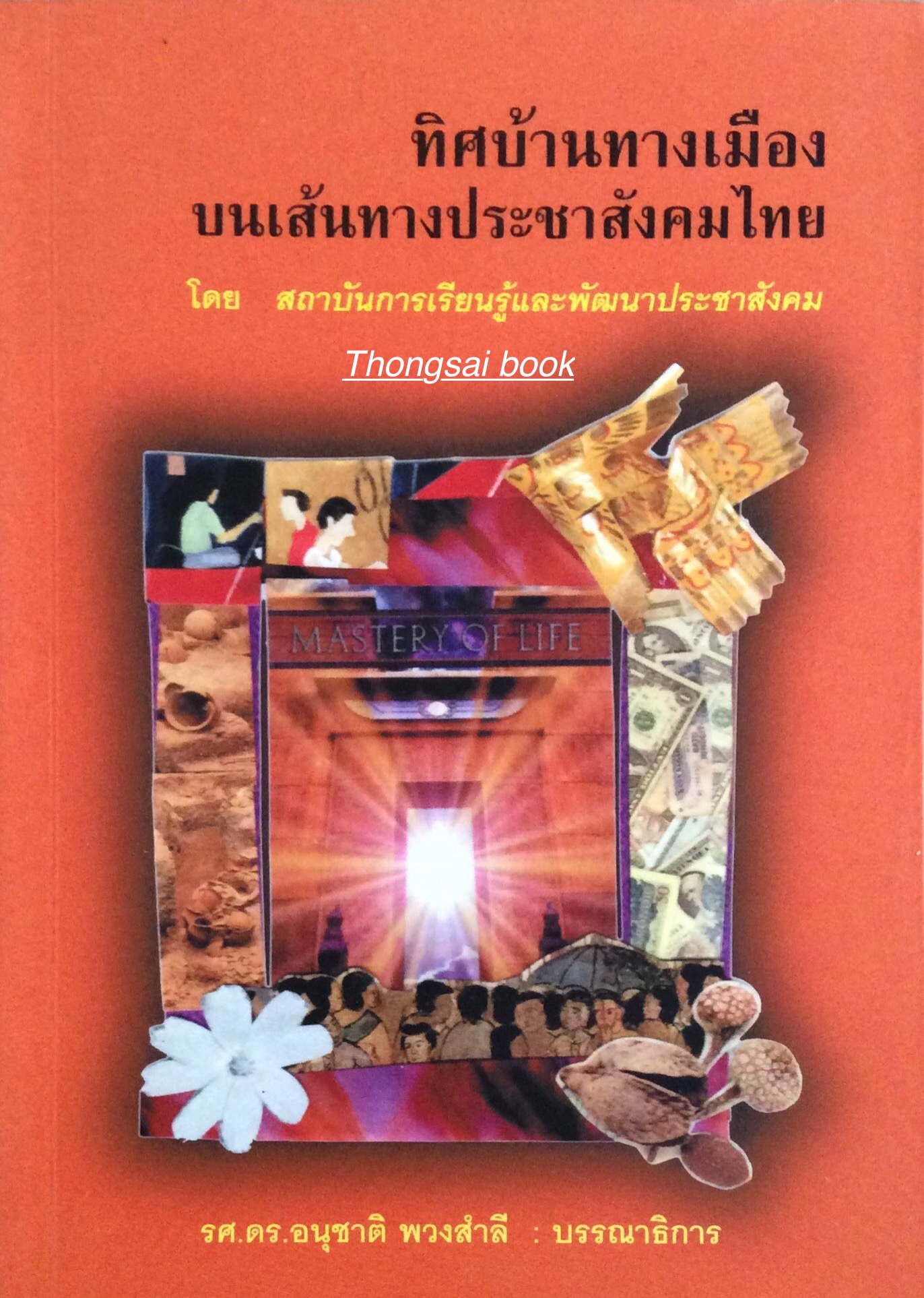 ทิศบ้านทางเมืองบนเส้นทางประชาสังคมไทย โดย สถาบันการเรียนรู้และพัฒนาประชาสังคม รศ.ดร. อนุชาติ พวงสำลี : บรรณาธิการ