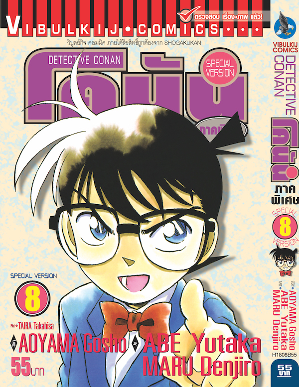 โคนัน ภาคพิเศษ เล่ม 8