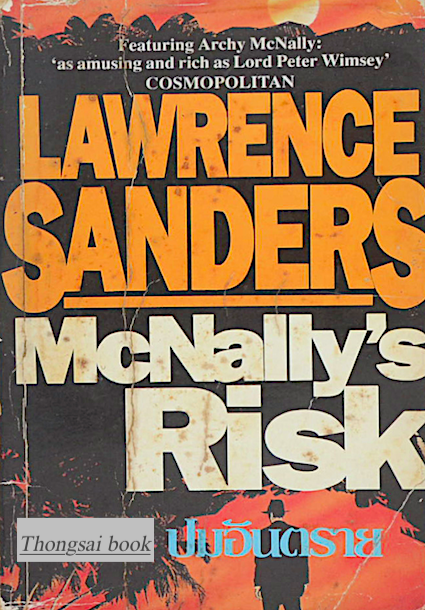 ปมอันตราย Mcnally's Risk by Lawrence Sanders กฤษฎา วิเศษสังข์ แปล
