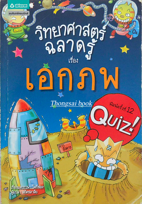 วิทยาศาสตร์ฉลาดรู้ เรื่อง เอกภพ