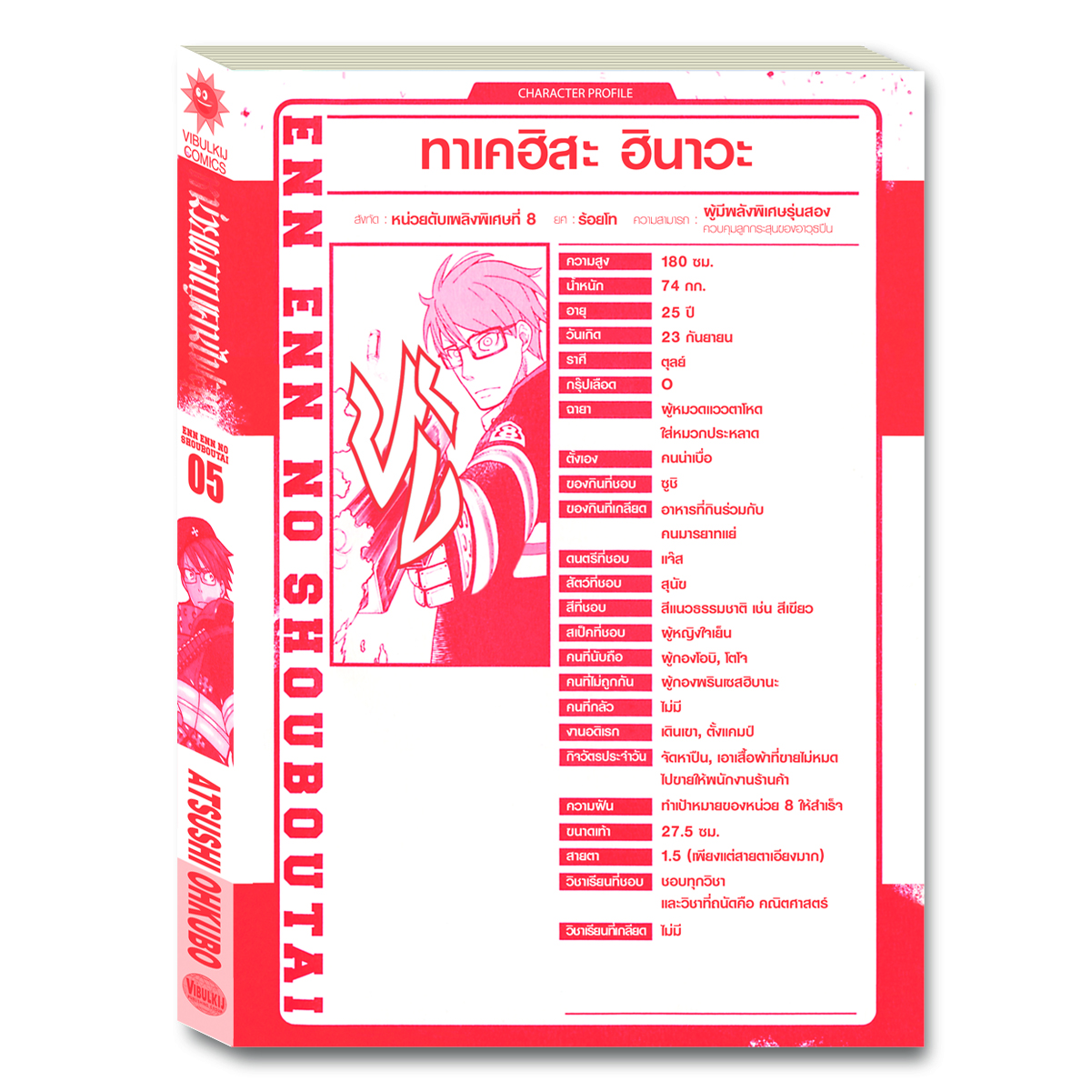 หน่วยผจญคนไฟลุก 5