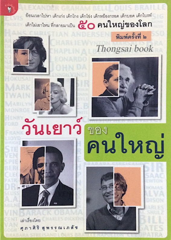 วันเยาว์ของคนใหญ่ ศุภาศิริ สุพรรณเภสัช