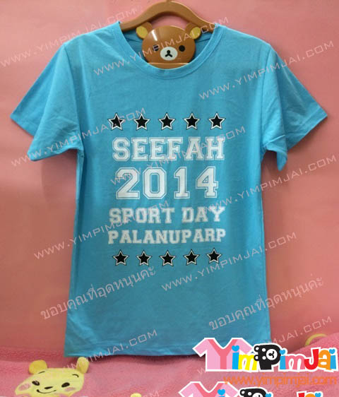 เสื้อยืด สีฟ้า แขนสั้น สกรีนตามสั่ง SEEFAH 2014 Sport Day PALANUPAAP