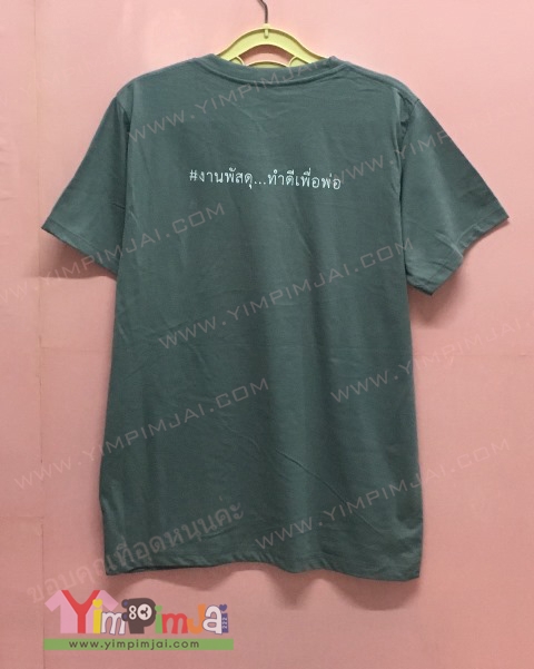 เสื้อยืดสกรีน ทำดีเพือพ่อ