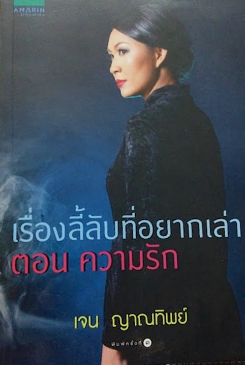 เรื่องลี้ลับที่อยากเล่า ตอนความรัก เจน ญาณทิพย์