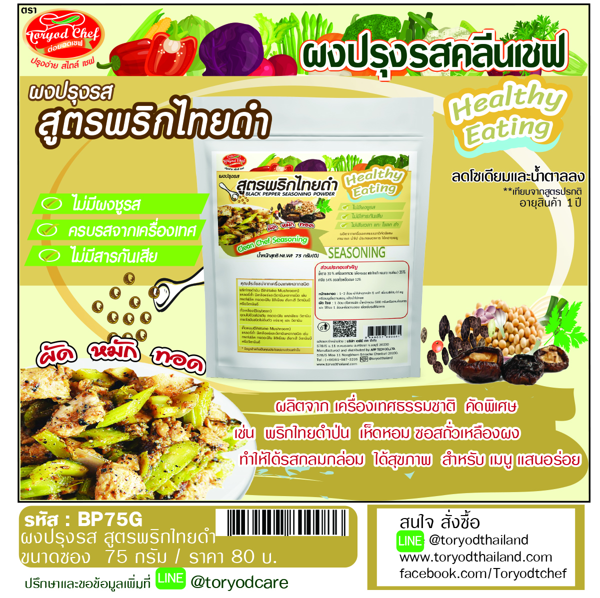 ผงปรุงรสคลีนเชฟ สูตรพริกไทยดำ( Black Pepper Seasoning Powder)