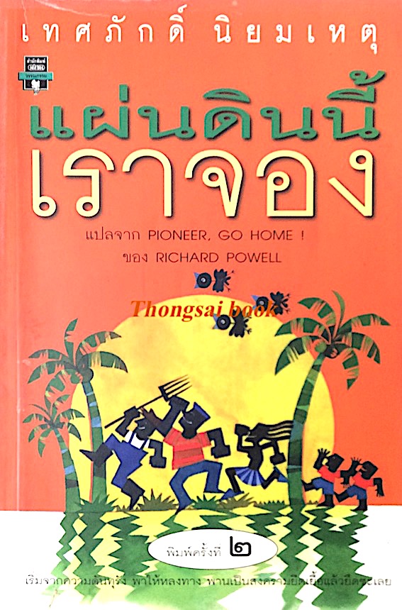 แผ่นดินนี้เราจอง Pioneer go home by Richard powell เทศภักดิ์ นิยมเหตุ แปล เริ่มจากความดันทุรัง พาให้หลงทาง พานเป็นสงครามยืดเยื้อแล้วยืดซะเลย