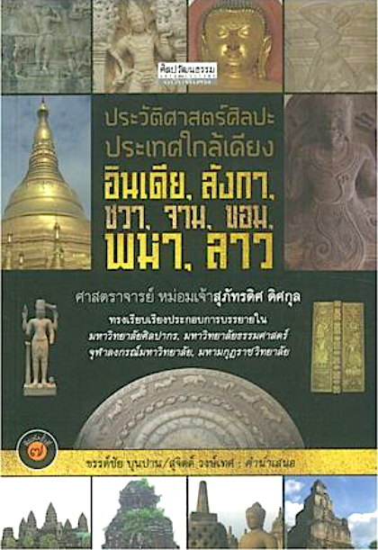 ประวัติศาสตร์ศิลปะประเทศใกล้เคียง อินเดีย.ลังกา,ชวา,จาม,ขอม ,พม่า,ลาว ศาสตราจารย์ หม่อมเจ้าสุภัทรดิศ ดิศกุล