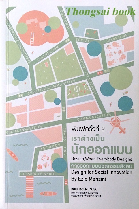 เราต่างเป็นนักออกแบบ Design ,When Everbody Designs Design for Social Innovation by Ezio Manzini เจริญเกียรติ ธนสุขถาวร แปล