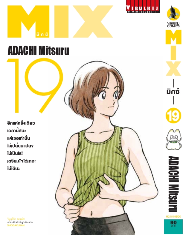 MIX มิกซ์ เล่ม 19
