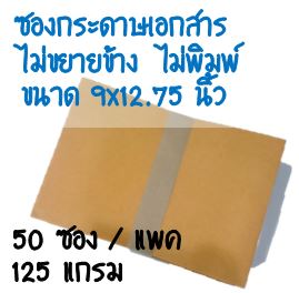 ซองกระดาษเอกสาร ไม่ขยายข้าง 9x12.75 นิ้ว 50 ใบ