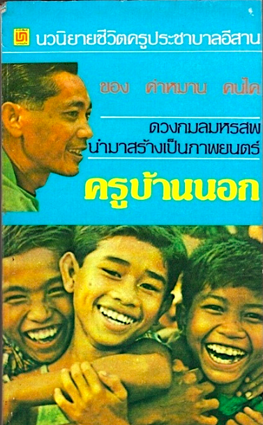 จดหมายจากหนองหมาว้อ คำหมาน คนไค วมเรื่องราวซึ่งเป็นจดหมายที่ คำหมาน คนไค เขียนถึงเพื่อนครูและผู้อ่านวารสาร “วิทยาสาร” ระหว่างปี พงศ. 2520 ถึงปี พ.ศ. 2521 เป็นเหตุการณ์ที่เกิดขึ้นจริงๆ และสาระสำคัญของจดหมายทั้งหมดเน้นหนักไปในด้านหลักสูตรประถมศึกษา พงศ. 252