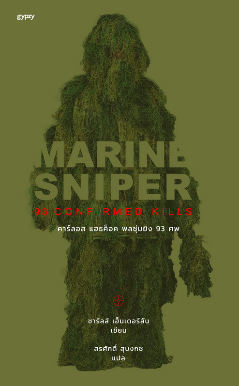 MARINE SNIPER พลซุ่มยิง 93 ศพ Marine Sniper 93 Confirmed Kills by ชาร์ลส์ เฮ็นเดอร์สัน สรศักดิ์ สุบงกช แปล