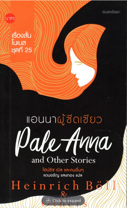แอนนาผู้ซีดเซียว Pale Anna and Other Stories ไฮริช เบิล และคนอื่นๆ แดนอรัญ แสงทอง แปล