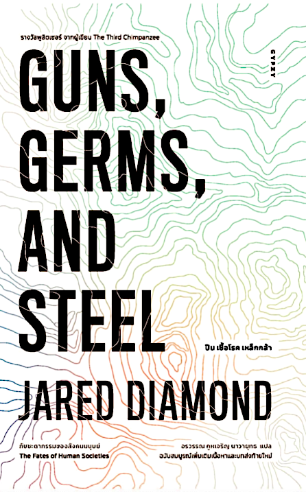 ปืน เชื้อโรค เหล็กกล้า กับชะตากรรมของสังคมมนุษย์ GUNS, GERMS, AND STEEL : The Fates of Human Societies จาเร็ด ไดมอนด์ อรวรรณ คูหเจริญ นาวายุทธ แปล