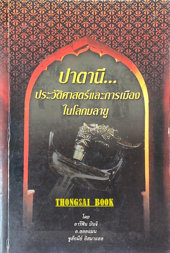 ปาตานี...ประวัติศาสตร์และการเมืองในโลกมลายู โดย อารีฟิน บินจิ อ.ลออแมน ซูฮัยมีย์ อิสมาแอล