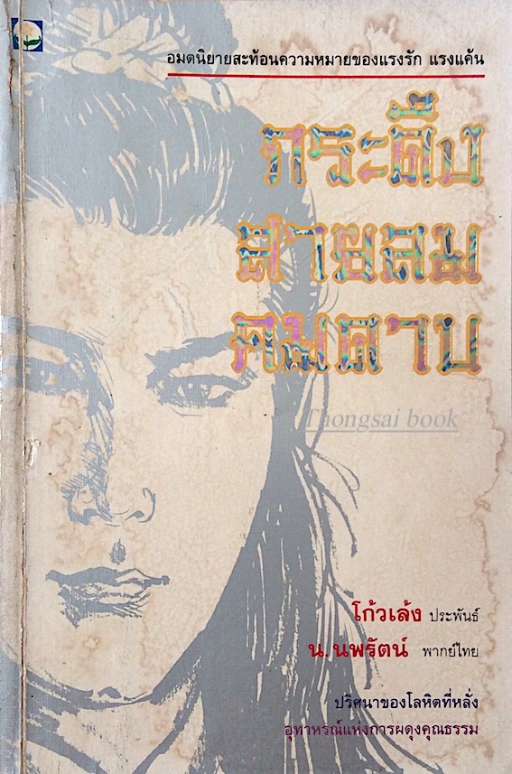 กระดึง สายลม คมดาบ โก้วเล้ง ประพันธ์ น.นพรัตน์ พากษ์ไทย : อมตนิยายสะท้อนความหมายของแรงรัก แรงแค้น ปริศนาของโลหิตที่หลั่ง อุทาหรณ์แห่งการผดุงคุณธรรม
