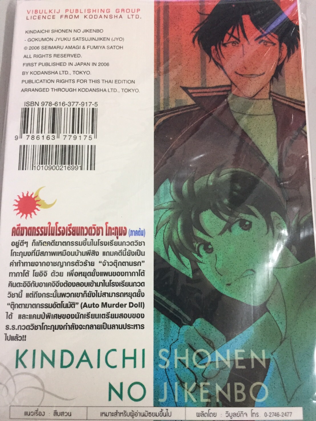 คินดะอิจิ File 3 กับคดีฆาตกรรมในโรงเรียนกวดวิชาโกะกุมง ภาคต้น