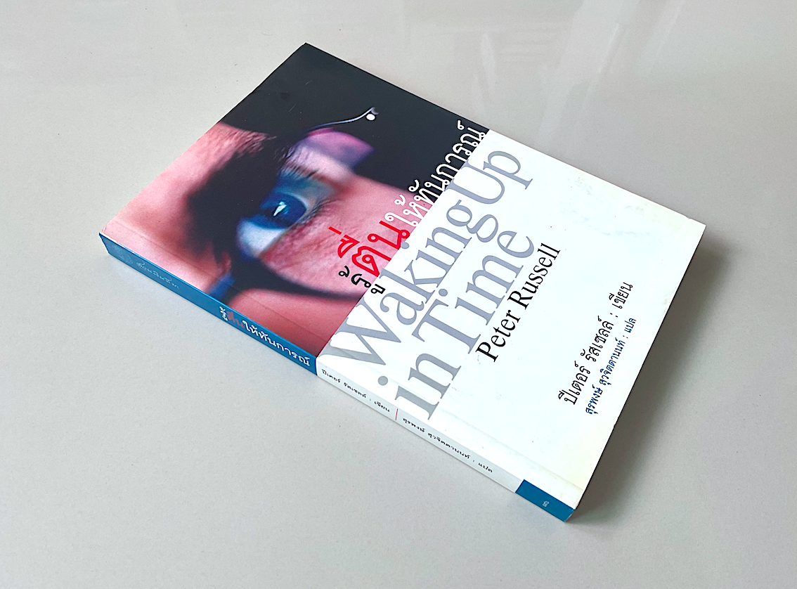 รู้ตื่นให้ทันการณ์ Waking Up in Time by Peter Russell สุรพงษ์ สุวจิตตานนท์ แปล