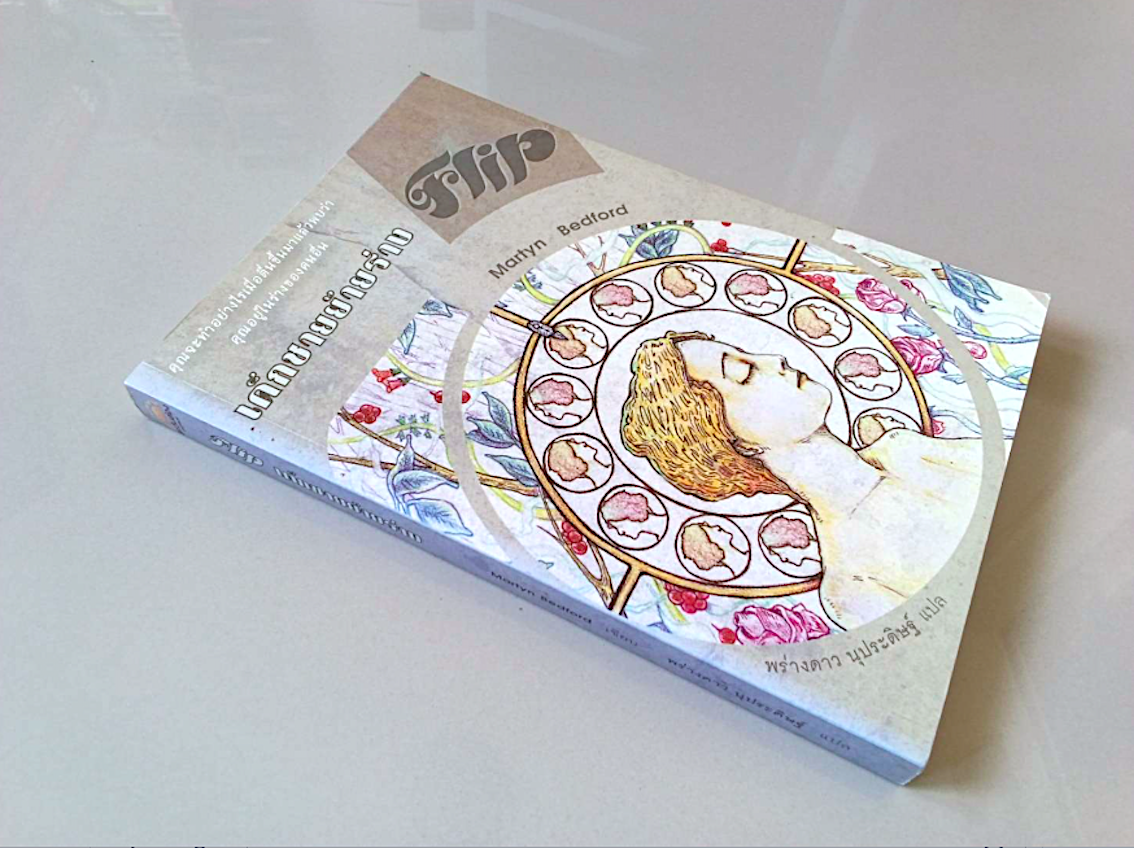 เด็กชายย้ายร่าง Flip by Martyn Bedford พร่างดาว นุประดิษฐ์ แปล