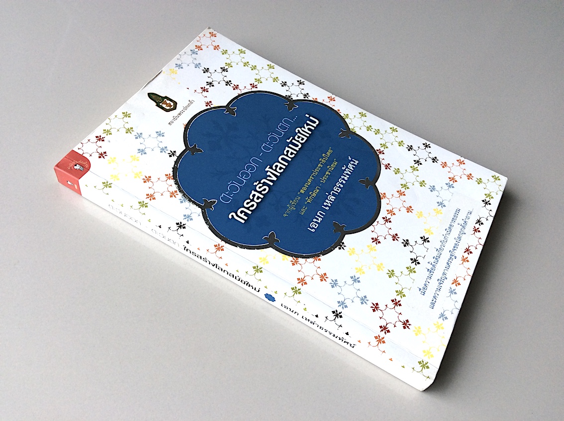 ตะวันออก ตะวันตก ใครสร้างโลกสมัยใหม่ เอนก เหล่าธรรมทัศน์ จากผู้เขียน "สองนคราประชาธิปไตย " และ "ทักษิณา ประชานิยม " เมือความเชื่อดั้งเดิมเกี่ยวกับกำเนิดอารยธรรม และความเจริญทางเศรษฐกิจของโลกถุกตั้งคำถาม