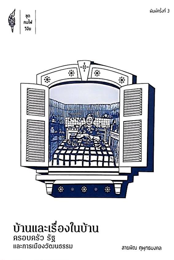 บ้านและเรื่องในบ้าน ครอบครัว รัฐ และการเมืองวัฒนธรรม สายพิณ ศุพุทธมงคล