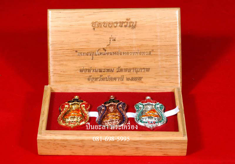 ชุดของขวัญ หลวงพ่อทวด หลังพ่อท่านพรหม เนื้อกระไหล่ทอง เงิน นาก ลงยา รุ่นเททองรูปเหมือนหล่อหลวงพ่อทวด ฉลองอายุครบ 8 รอบ พ่อท่านพรหม วัดพลานุภาพ จ.ปัตตานี ปี 2555 สวยงาม หายากมากครับ