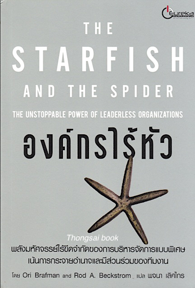 องค์กรไร้หัว The STARFISH AND THE SPIDER The Unstoppable Power of Leaderless Organizations by Ori Brafman and Rod A. Beckstrom พจนา เลิศไกร แปล