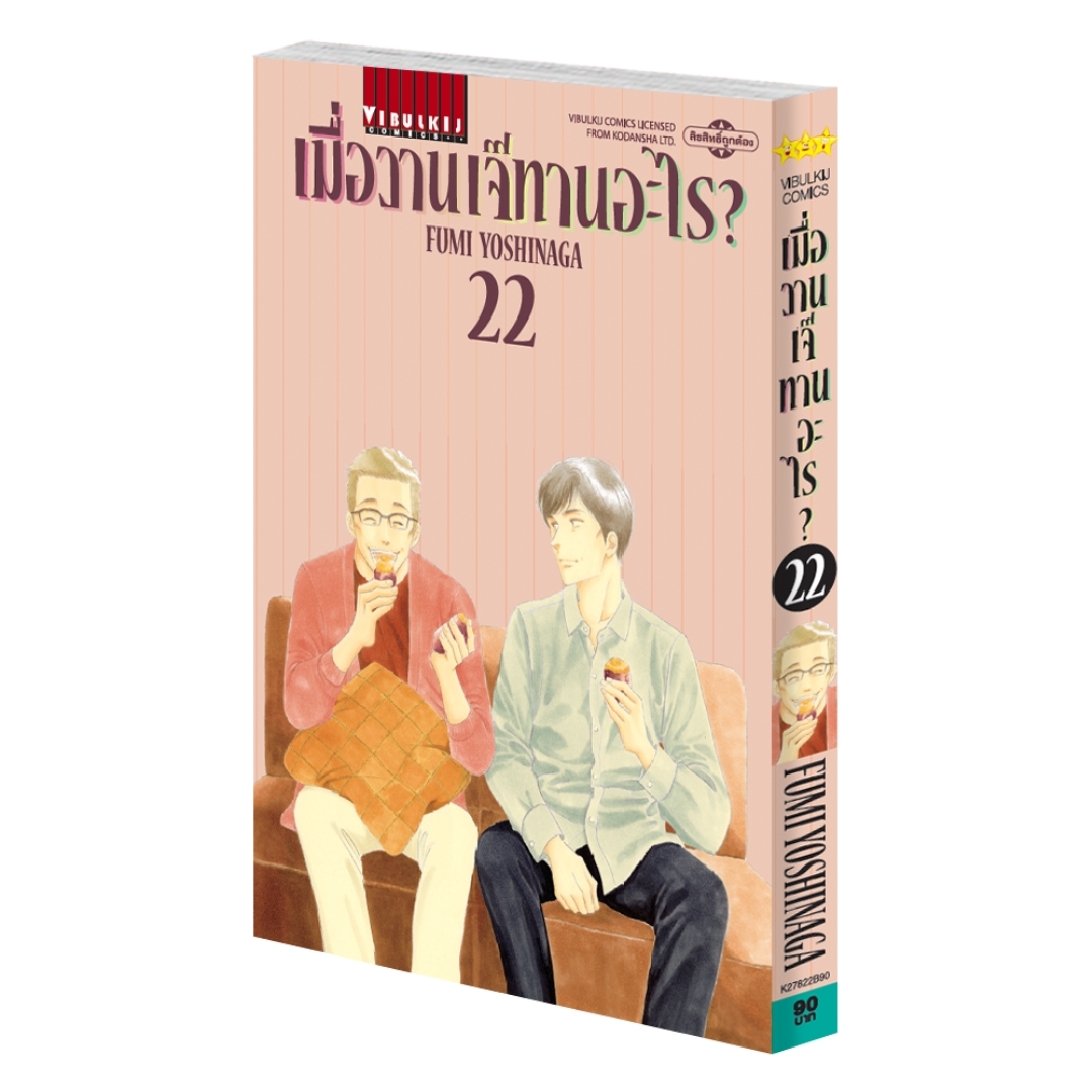 เมื่อวานเจ๊ทานอะไร เล่ม 22