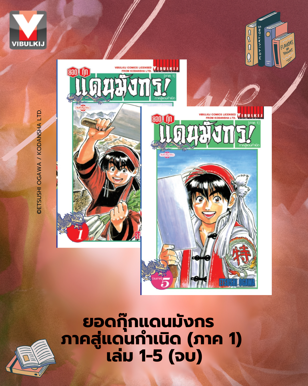 ยอดกุ๊กแดนมังกร ภาคสู่แดนกำเนิด (ภาค 1) 1-5 (จบ)