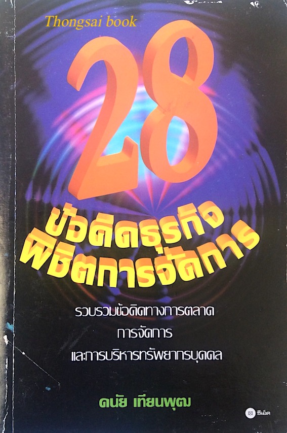 28 ข้อคิดธุรกิจพิชิตการจัดการ รวบรวมข้อคิดทางการตลาด การจัดการ และการบริหารทรัพยากรบุคคล ดนัย เทียนพุฒ