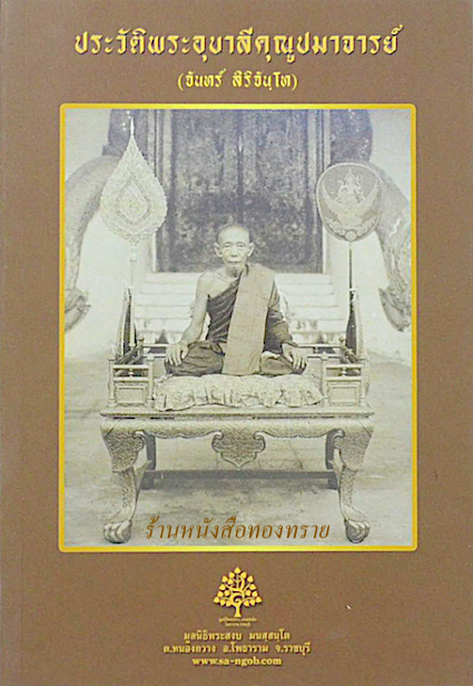 ประวัติพระอุบาลีคุณูปมาจารย์ (จันทร์ สิริจันฺโท)
