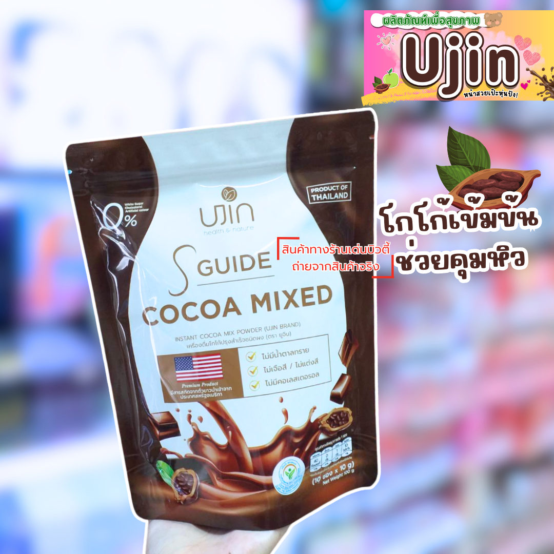 Ujin Cocoa Mixed รสชาติโกโก้ช่วยคุมหิว เผาผลาญไขมัน ผลิตภัณฑ์อาหารเสริม 10 ซอง