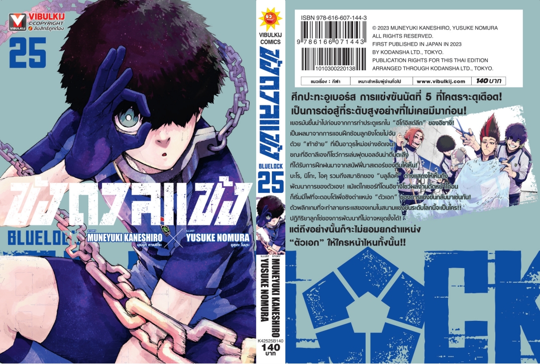 BLUE LOCK ขังดวลแข้ง 25 (กระดาษถนอมสายตา)