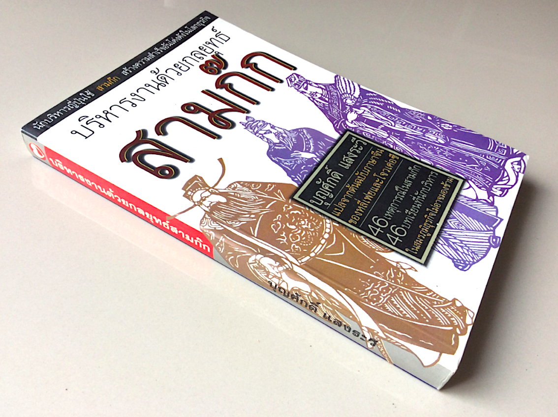 บริหารงานด้วยกลยุทธ์ สามก๊ก บุญศักดิ์ แสงระวี แปลจากต้นฉบับภาษาจีนของหลี่เฟยและโจวเค่อซี 46เหตุการณ์ในสามก๊ก 46 บทเรียนที่นักบริหารในสมรภูมิธุรกิจไม่อาจมองข้าม