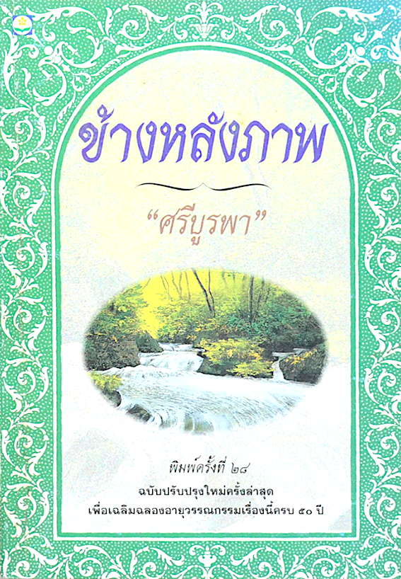 ข้างหลังภาพ ศรีบูรพา