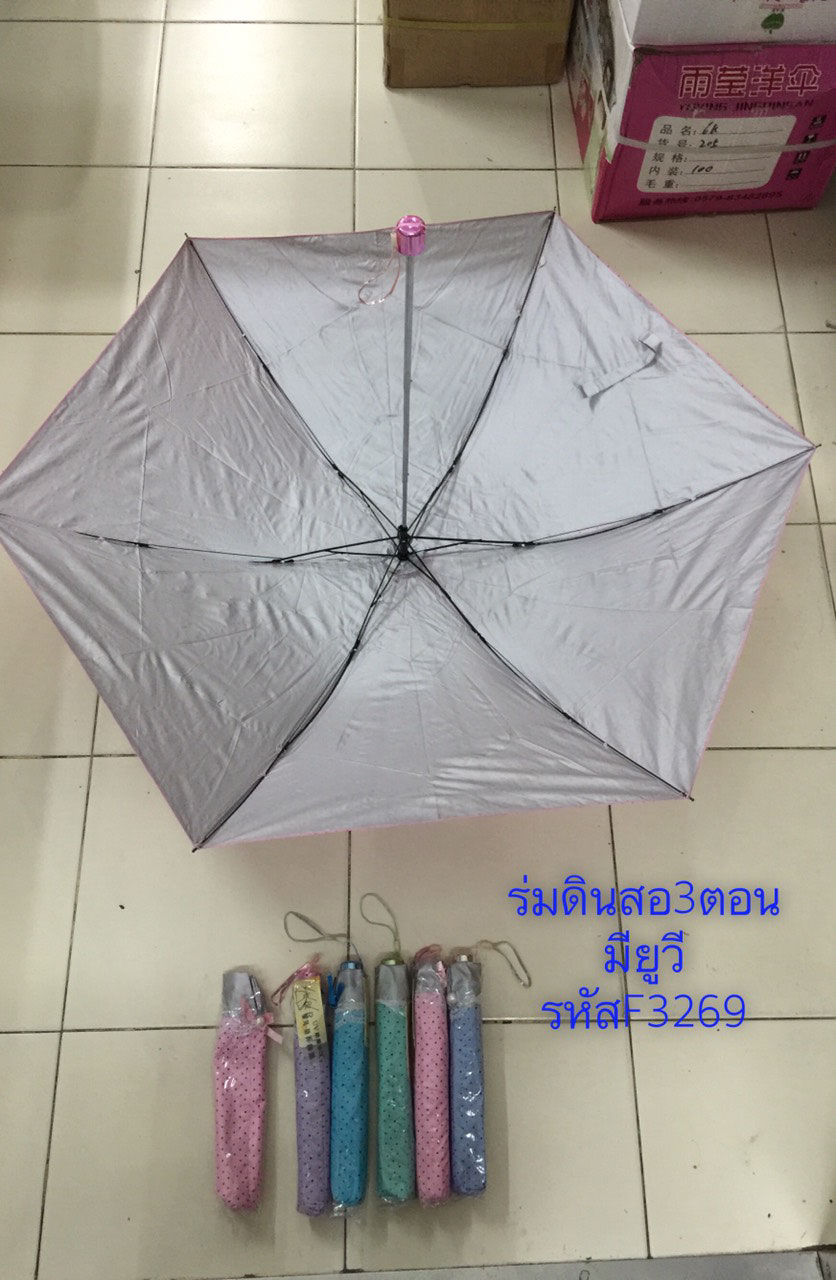 ร่มดินสอ3ตอนมียูวีรหัสF3269