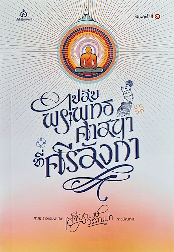 ไปสืบพระพุทธศาสนาที่ศรีลังกา ศาสตราจารย์พิเศษเสฐียรพงษ์ วรรณปก