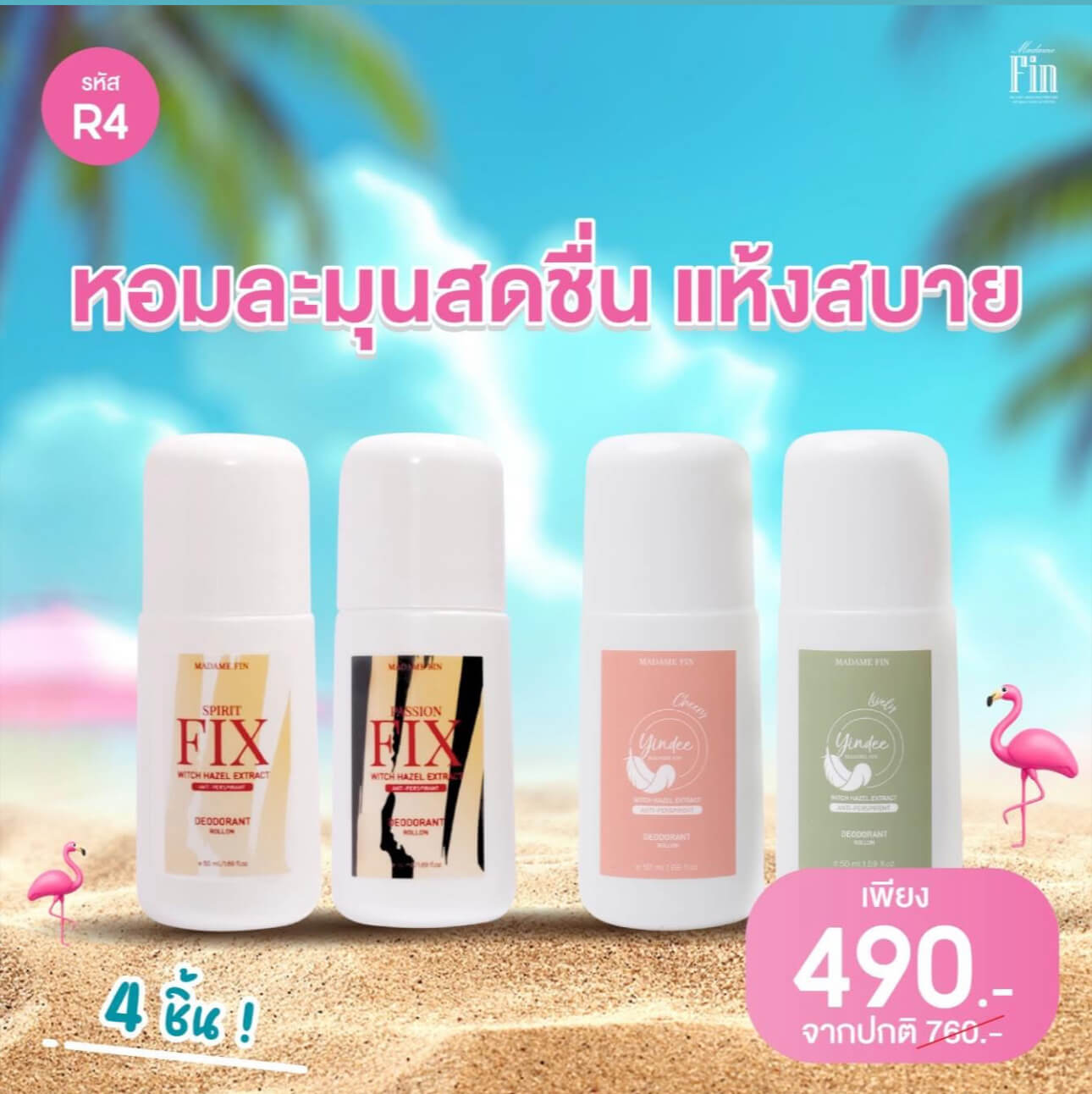 โรลออนระงับกลิ่นกายมาดามฟิน 4 ขวด