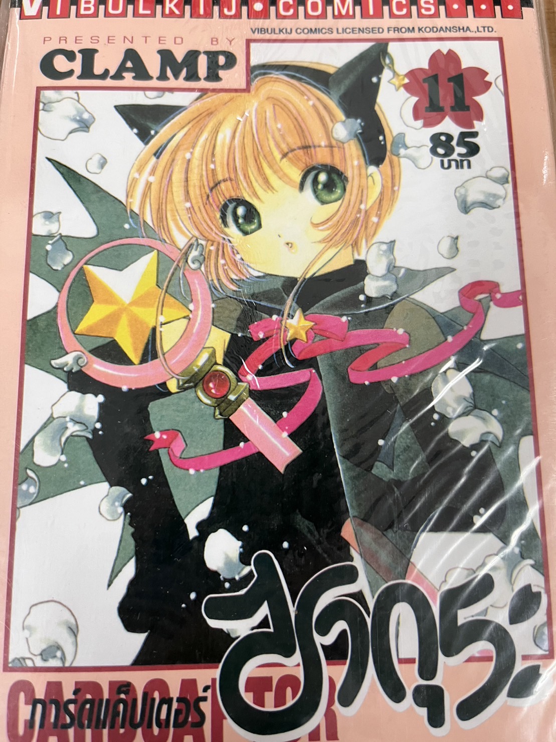 การ์ดแค็ปเตอร์ซากุระ เล่ม 11