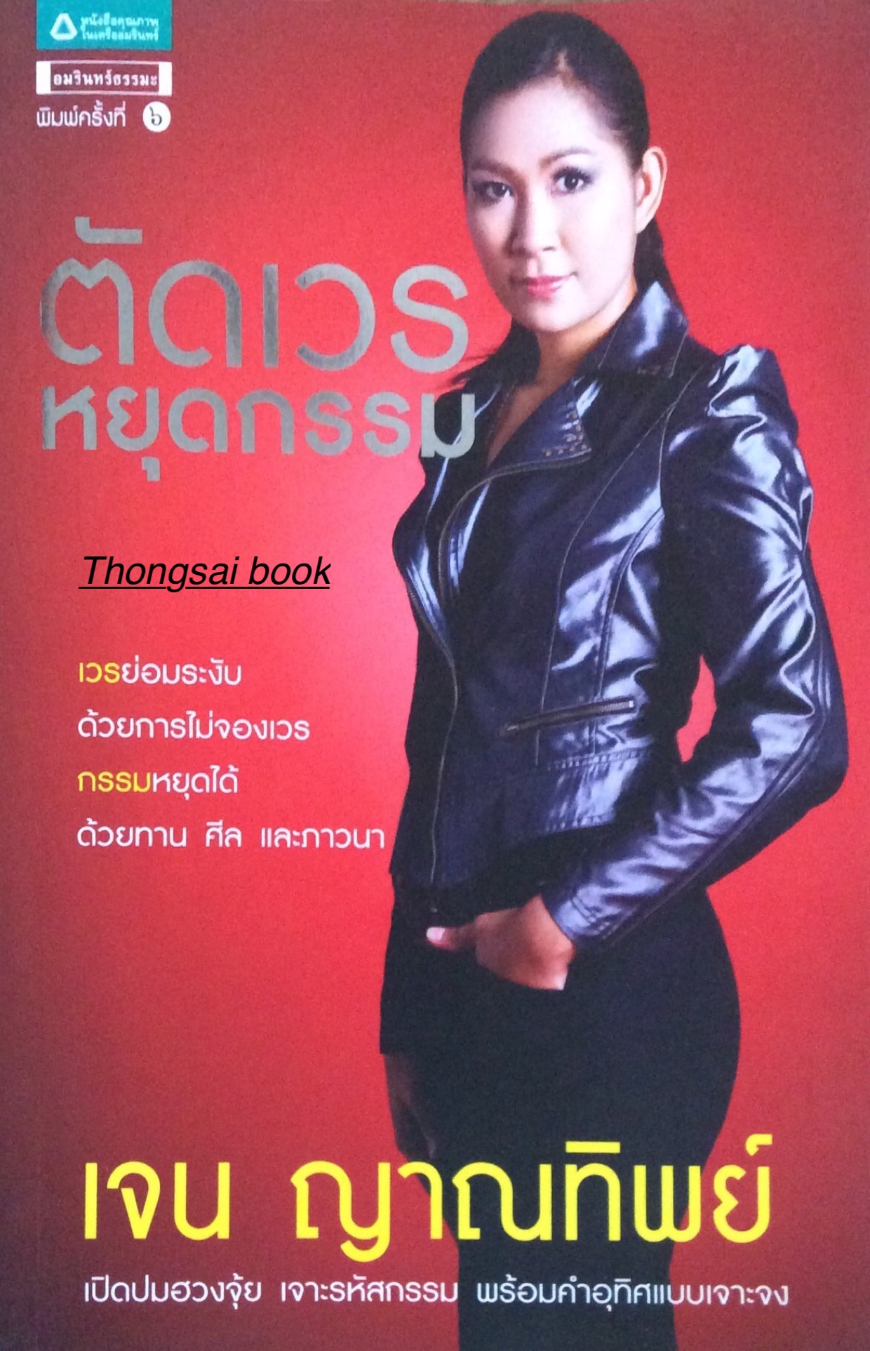 ตัดเวรหยุดกรรม เจน ญาณทิพย์ เปิดปมฮวงจุ้ย เจาะรหัสกรรม พร้อมคำอุทิศแบบเจาะจง