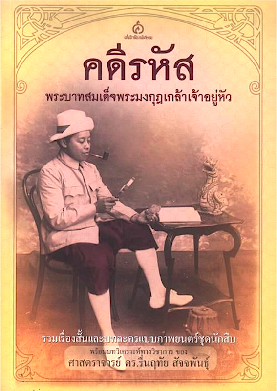 คดีรหัส พระบาทสมเด็จพระมงกุฎเกล้าเจ้าอยู่หัว ศาสตราจารย์ ดร.รื่นฤทัย สัจจพันธุ์ แปล สำนักพิมพ์ศยาม